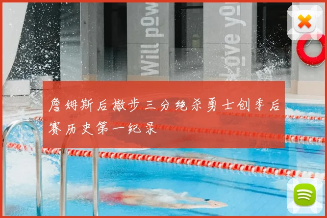 詹姆斯后撤步三分绝杀勇士创季后赛历史第一纪录