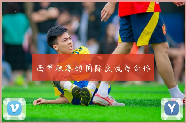 西甲联赛的国际交流与合作