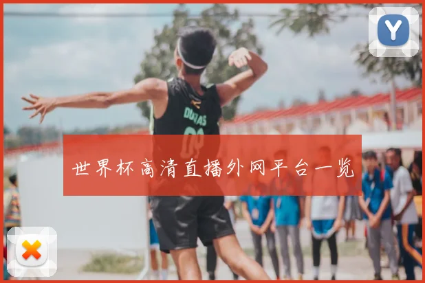 世界杯高清直播外网平台一览