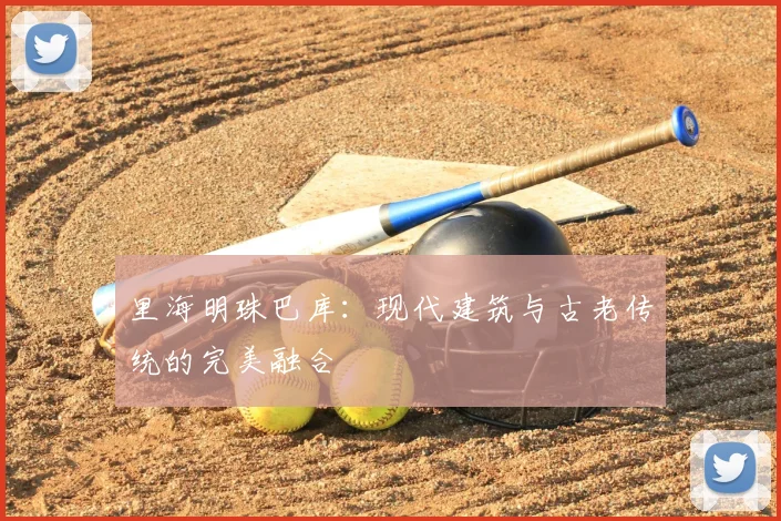 里海明珠巴库：现代建筑与古老传统的完美融合