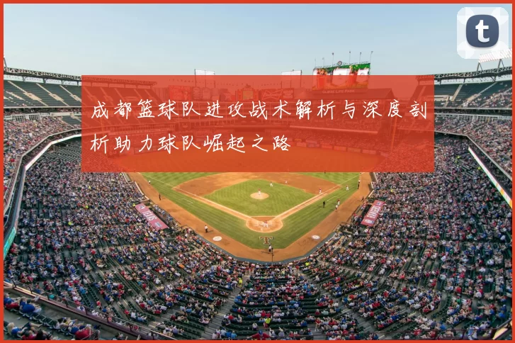 成都篮球队进攻战术解析与深度剖析助力球队崛起之路