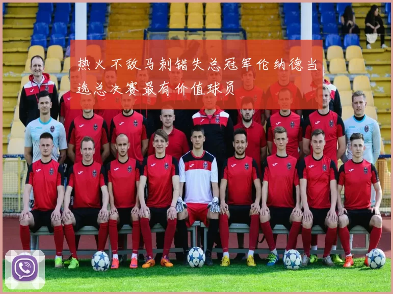 热火不敌马刺错失总冠军伦纳德当选总决赛最有价值球员