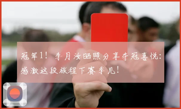 冠军1！李月汝晒照分享夺冠喜悦：感激这段旅程下赛季见！