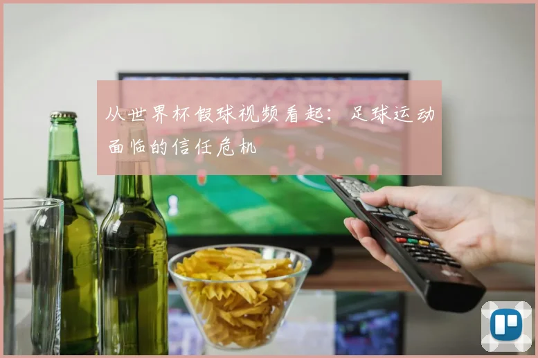 从世界杯假球视频看起：足球运动面临的信任危机