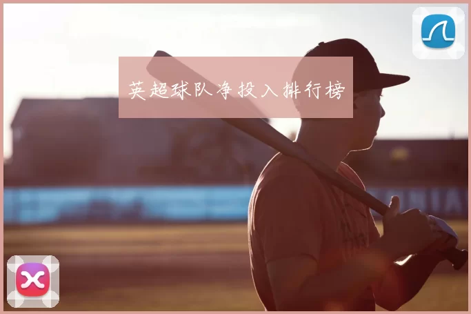 英超球队净投入排行榜