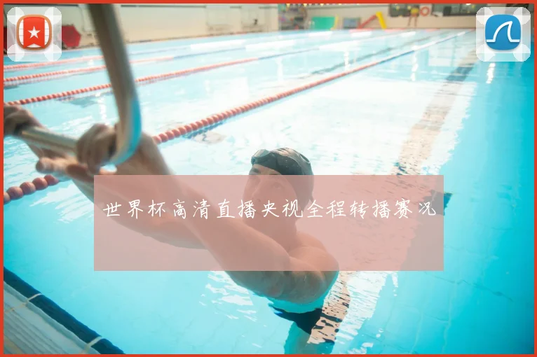 世界杯高清直播央视全程转播赛况