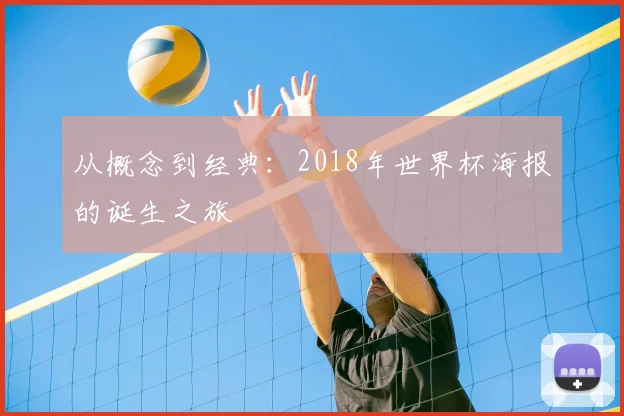 从概念到经典:2018年世界杯海报的诞生之旅