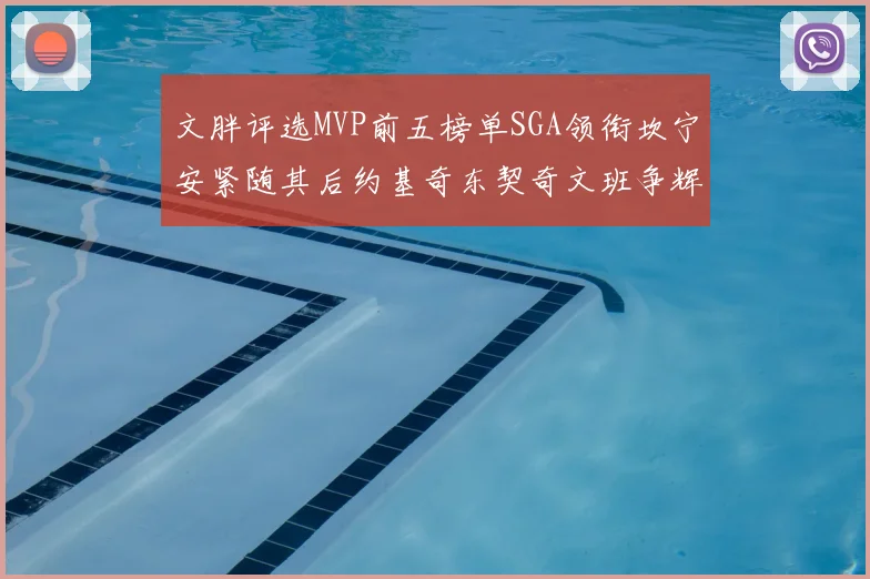 文胖评选MVP前五榜单SGA领衔坎宁安紧随其后约基奇东契奇文班争辉