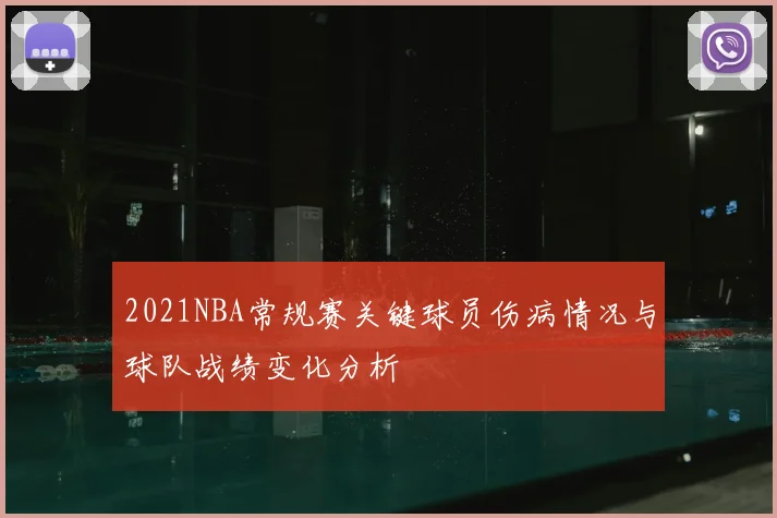 2021NBA常规赛关键球员伤病情况与球队战绩变化分析