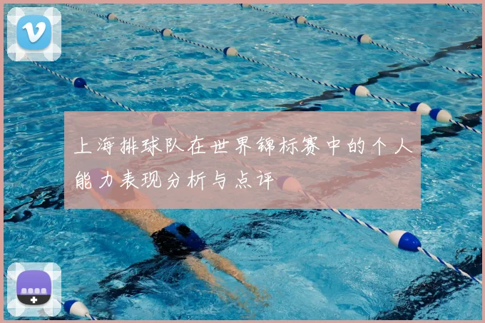 上海排球队在世界锦标赛中的个人能力表现分析与点评