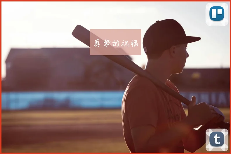 真挚的祝福
