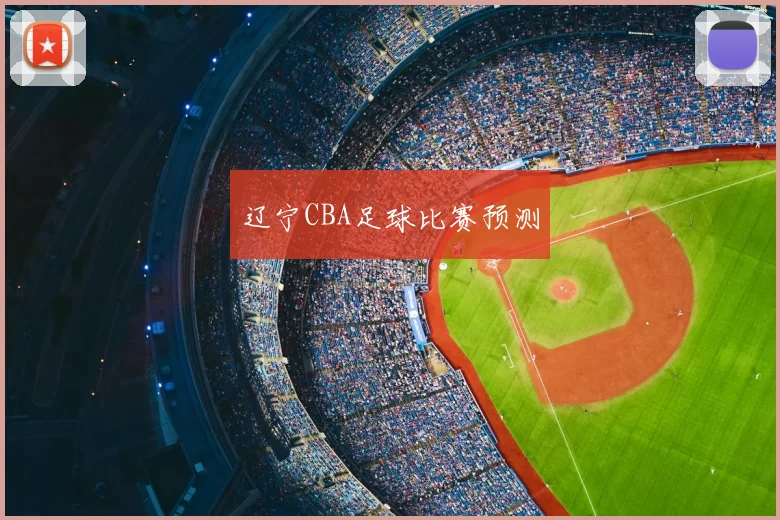 辽宁CBA足球比赛预测