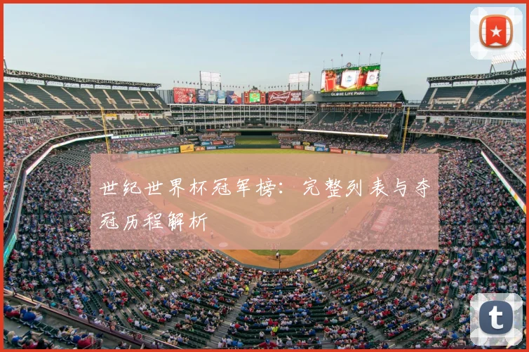 世纪世界杯冠军榜：完整列表与夺冠历程解析
