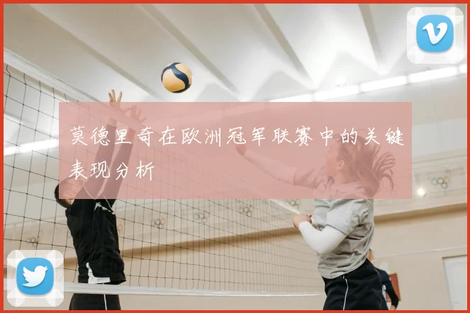 莫德里奇在欧洲冠军联赛中的关键表现分析