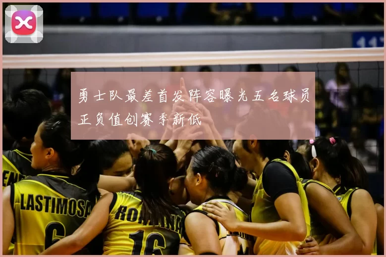 勇士队最差首发阵容曝光五名球员正负值创赛季新低