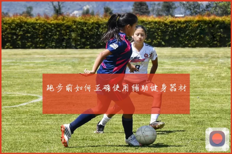 跑步前如何正确使用辅助健身器材