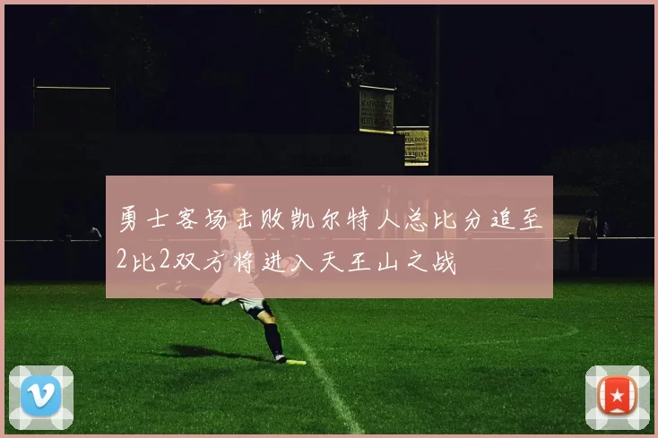 勇士客场击败凯尔特人总比分追至2比2双方将进入天王山之战