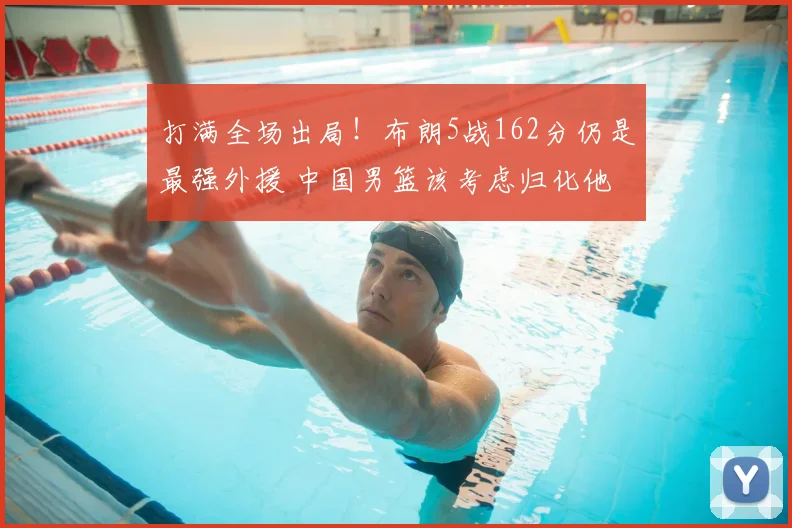 打满全场出局!布朗5战162分仍是最强外援 中国男篮该考虑归化他