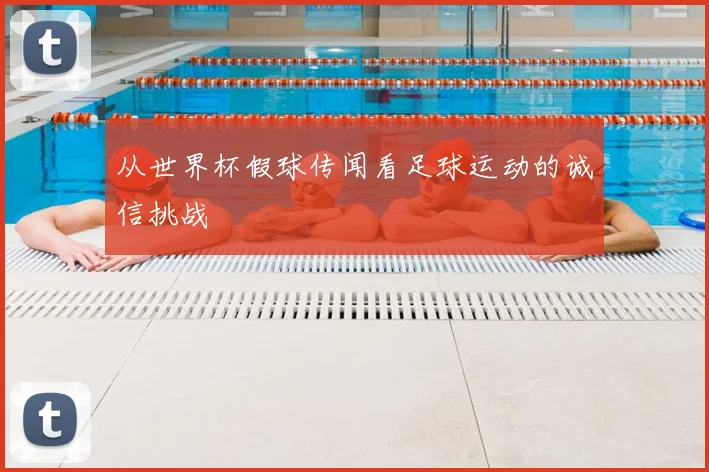 从世界杯假球传闻看足球运动的诚信挑战