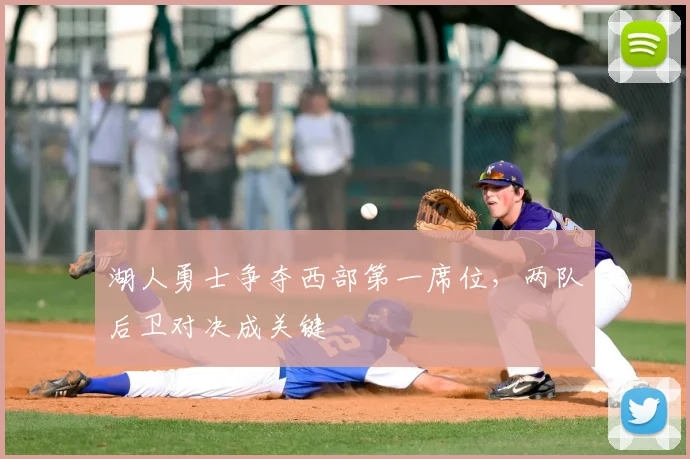 湖人勇士争夺西部第一席位，两队后卫对决成关键