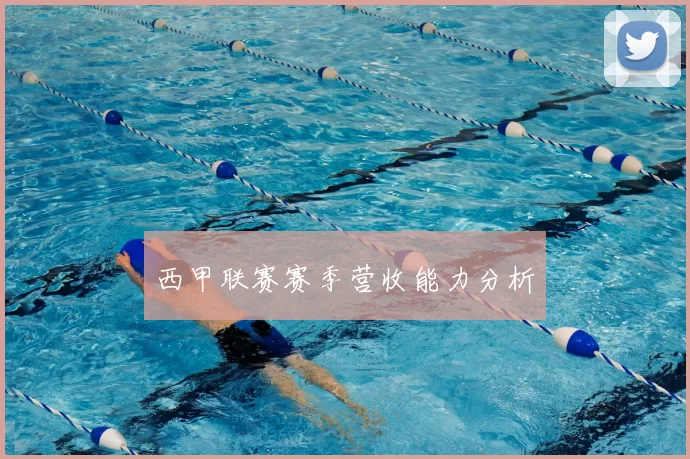 西甲联赛赛季营收能力分析