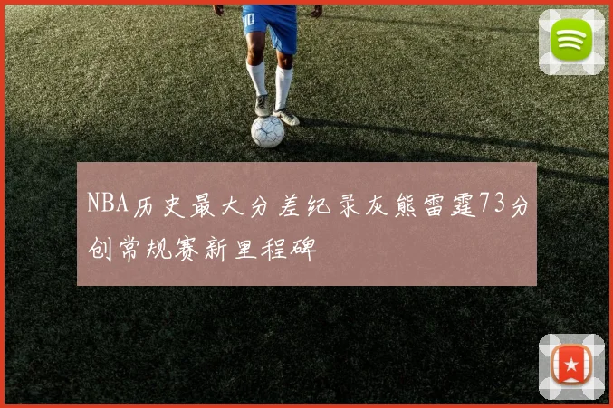 NBA历史最大分差纪录灰熊雷霆73分创常规赛新里程碑