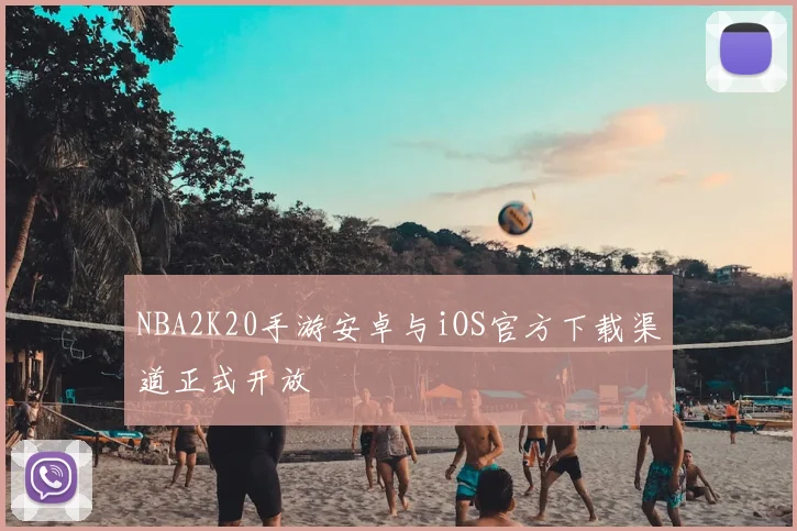 NBA2K20手游安卓与iOS官方下载渠道正式开放