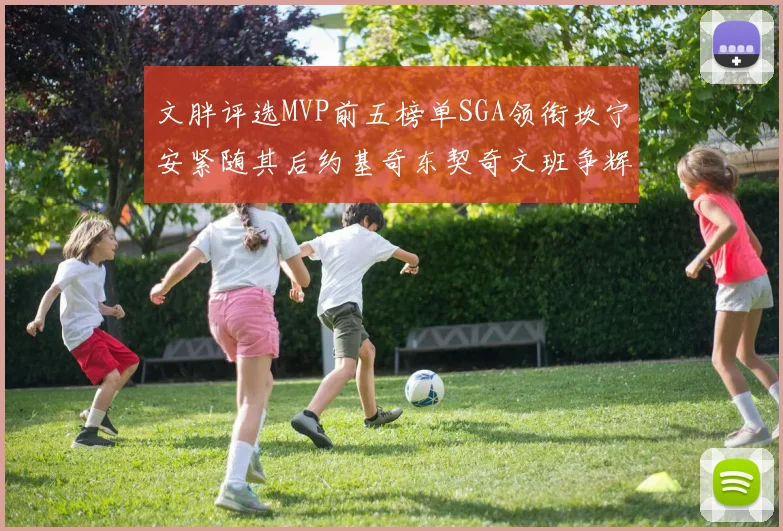 文胖评选MVP前五榜单SGA领衔坎宁安紧随其后约基奇东契奇文班争辉