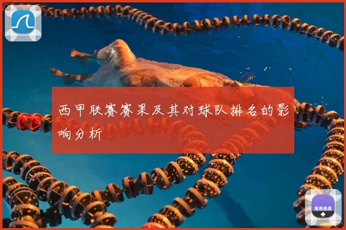 西甲联赛赛果及其对球队排名的影响分析