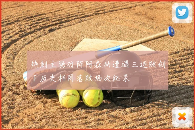 热刺主场对阵阿森纳遭遇三连败创下历史相同落败场次纪录