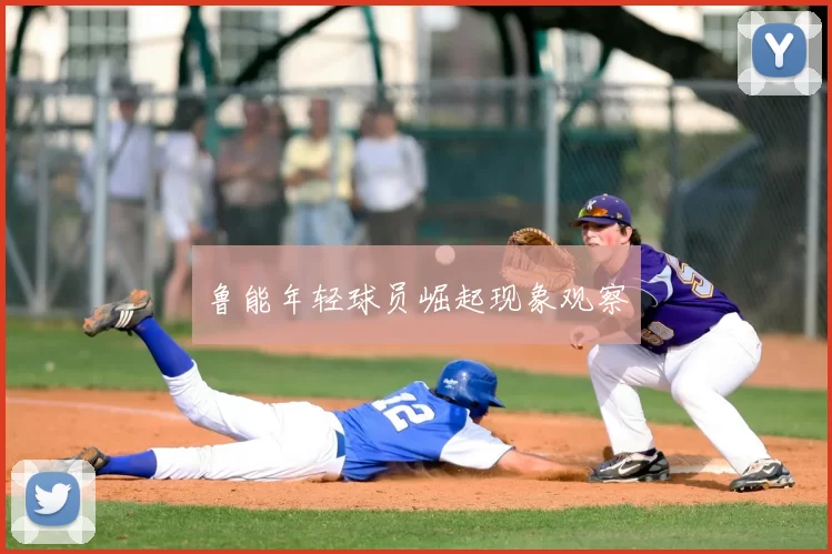 鲁能年轻球员崛起现象观察