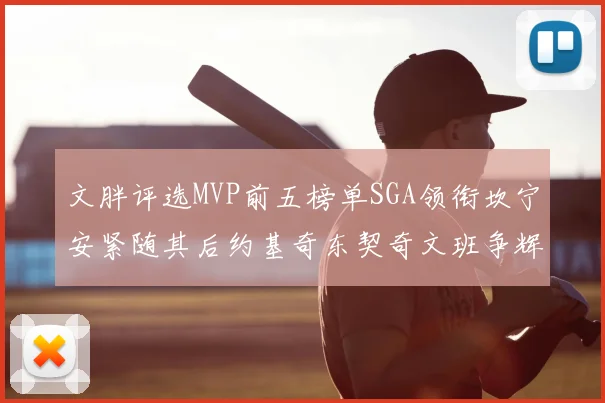 文胖评选MVP前五榜单SGA领衔坎宁安紧随其后约基奇东契奇文班争辉