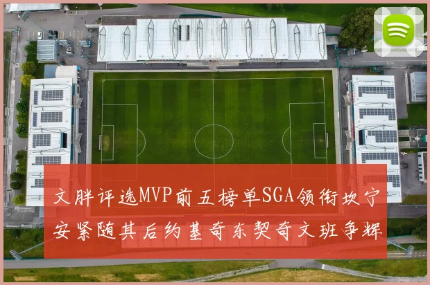 文胖评选MVP前五榜单SGA领衔坎宁安紧随其后约基奇东契奇文班争辉