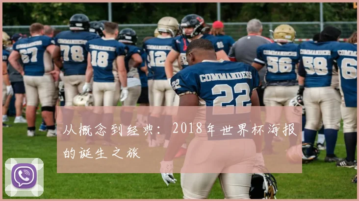 从概念到经典：2018年世界杯海报的诞生之旅