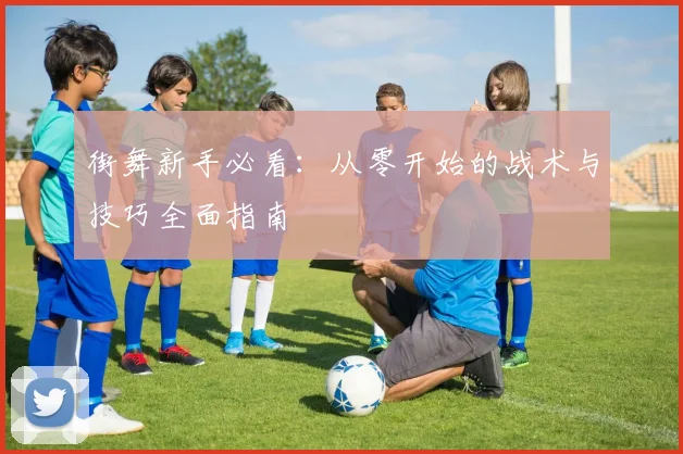 街舞新手必看：从零开始的战术与技巧全面指南