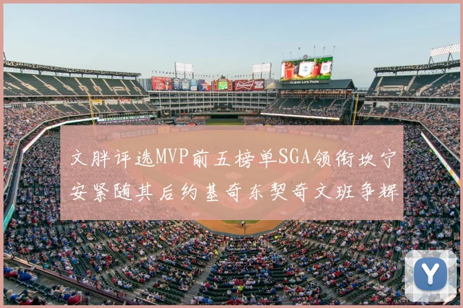 文胖评选MVP前五榜单SGA领衔坎宁安紧随其后约基奇东契奇文班争辉
