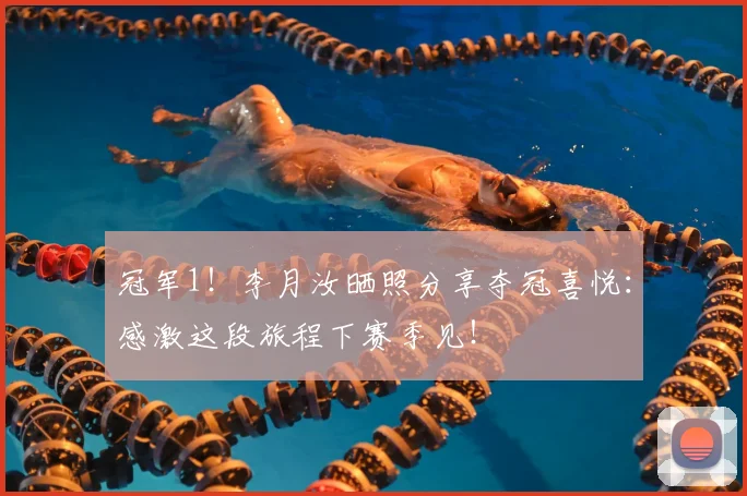 冠军1!李月汝晒照分享夺冠喜悦:感激这段旅程下赛季见!