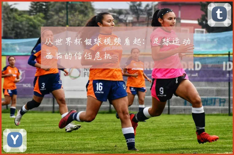 从世界杯假球视频看起:足球运动面临的信任危机