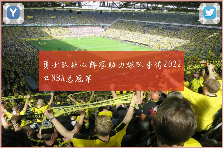 勇士队核心阵容助力球队夺得2022年NBA总冠军