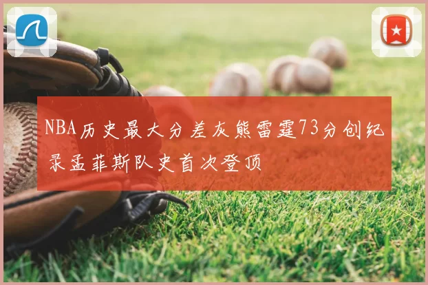 NBA历史最大分差灰熊雷霆73分创纪录孟菲斯队史首次登顶