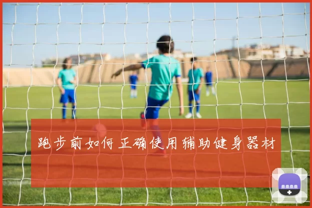 跑步前如何正确使用辅助健身器材