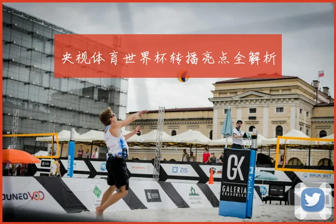 央视体育世界杯转播亮点全解析