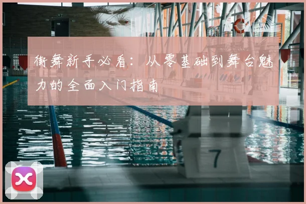 街舞新手必看：从零基础到舞台魅力的全面入门指南