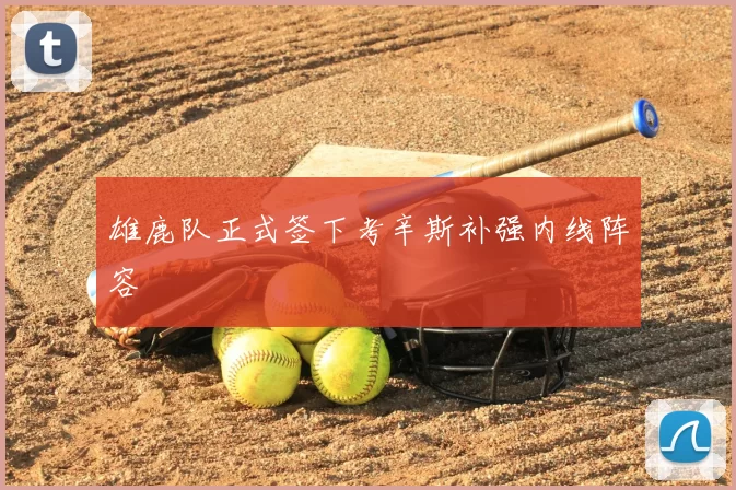 雄鹿队正式签下考辛斯补强内线阵容