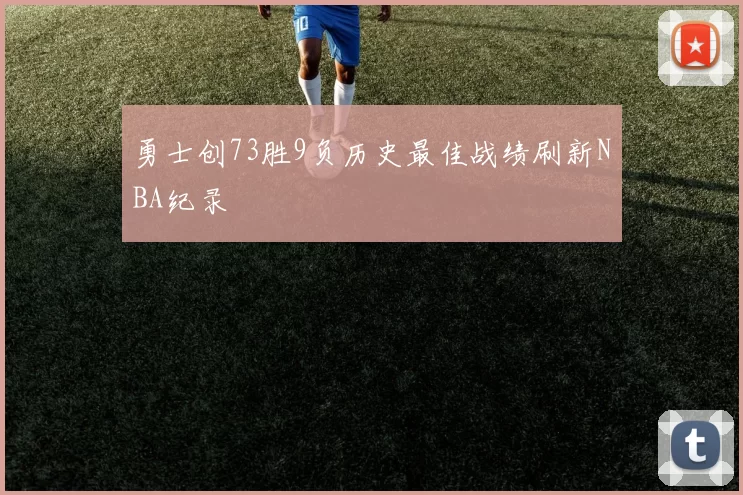 勇士创73胜9负历史最佳战绩刷新NBA纪录