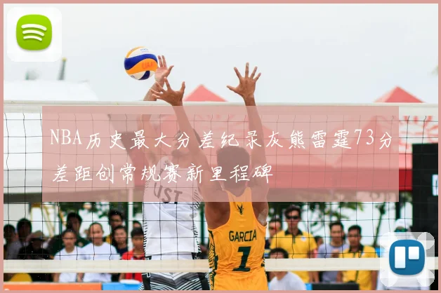 NBA历史最大分差纪录灰熊雷霆73分差距创常规赛新里程碑