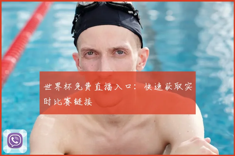 世界杯免费直播入口:快速获取实时比赛链接