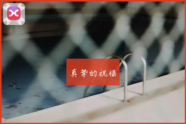 真挚的祝福