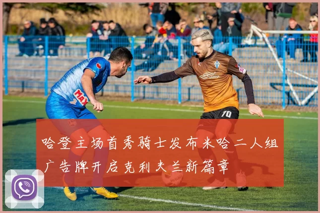 哈登主场首秀骑士发布米哈二人组广告牌开启克利夫兰新篇章