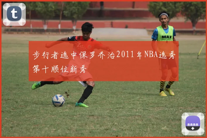 步行者选中保罗乔治2011年NBA选秀第十顺位新秀